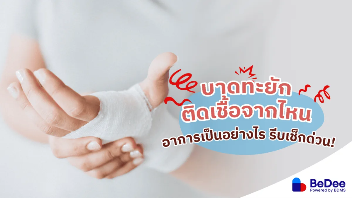 โรคบาดทะยักคืออะไร ได้รับเชื้อจากไหน และมีอาการอย่างไร