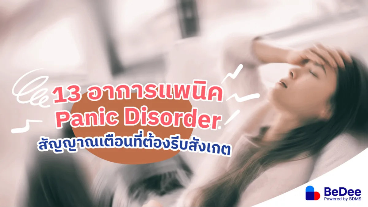 13 อาการแพนิค เช็กสัญญาณเตือนภาวะทางจิต ตื่นตระหนกจัดการได้