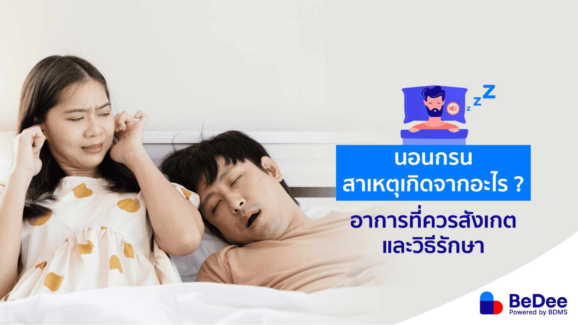 นอนกรนเกิดจากอะไร? รักษาอย่างไรดีเพื่อไม่ให้รบกวนคนใกล้ชิด