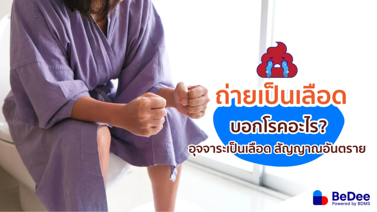 ถ่ายเป็นเลือดเกิดจากอะไร เมื่อไหร่ควรรีบพบแพทย์