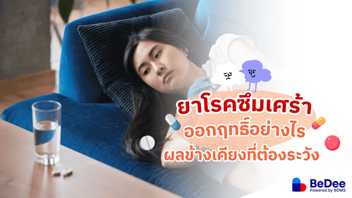 รู้จักยาโรคซึมเศร้าหรือยาต้านเศร้าแต่ละชนิด และข้อควรระวังการใช้ยา