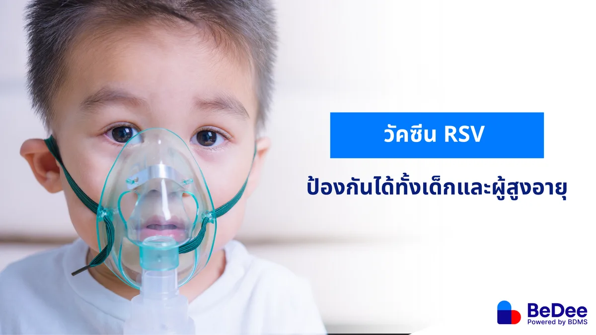 วัคซีน RSV เกราะป้องกันโรคทางเดินหายใจสำหรับทารกและผู้สูงอายุ