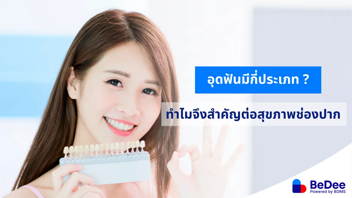 รู้ก่อนอุดฟัน รู้จักประเภทวัสดุอุด และวิธีการดูแล