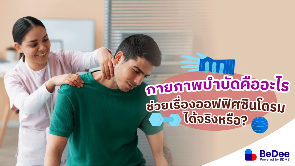 กายภาพบำบัดคืออะไร? ช่วยเรื่องใดบ้าง ใครที่ควรทำกายภาพบำบัด