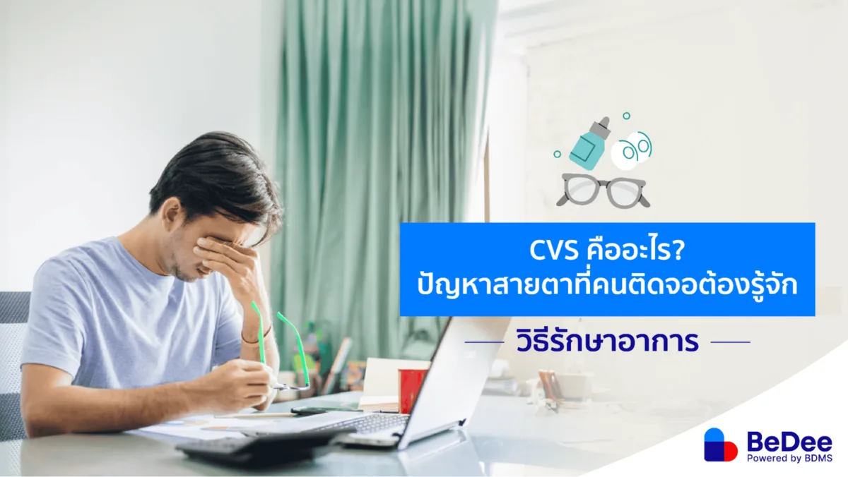 CVS คืออะไร กลุ่มวัยเรียน วัยทำงานติดหน้าจอต้องระวัง