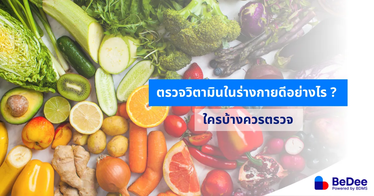 ตรวจระดับวิตามิน เช็กสุขภาพจากภายใน เลือกเสริมวิตามินได้ตรงจุดยิ่งขึ้น