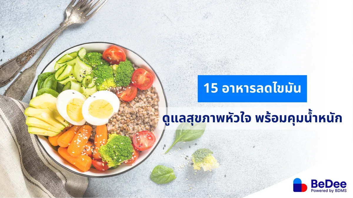 อาหารลดไขมัน ควบคุมไขมันในเลือด และไขมันในร่างกายให้สมดุล