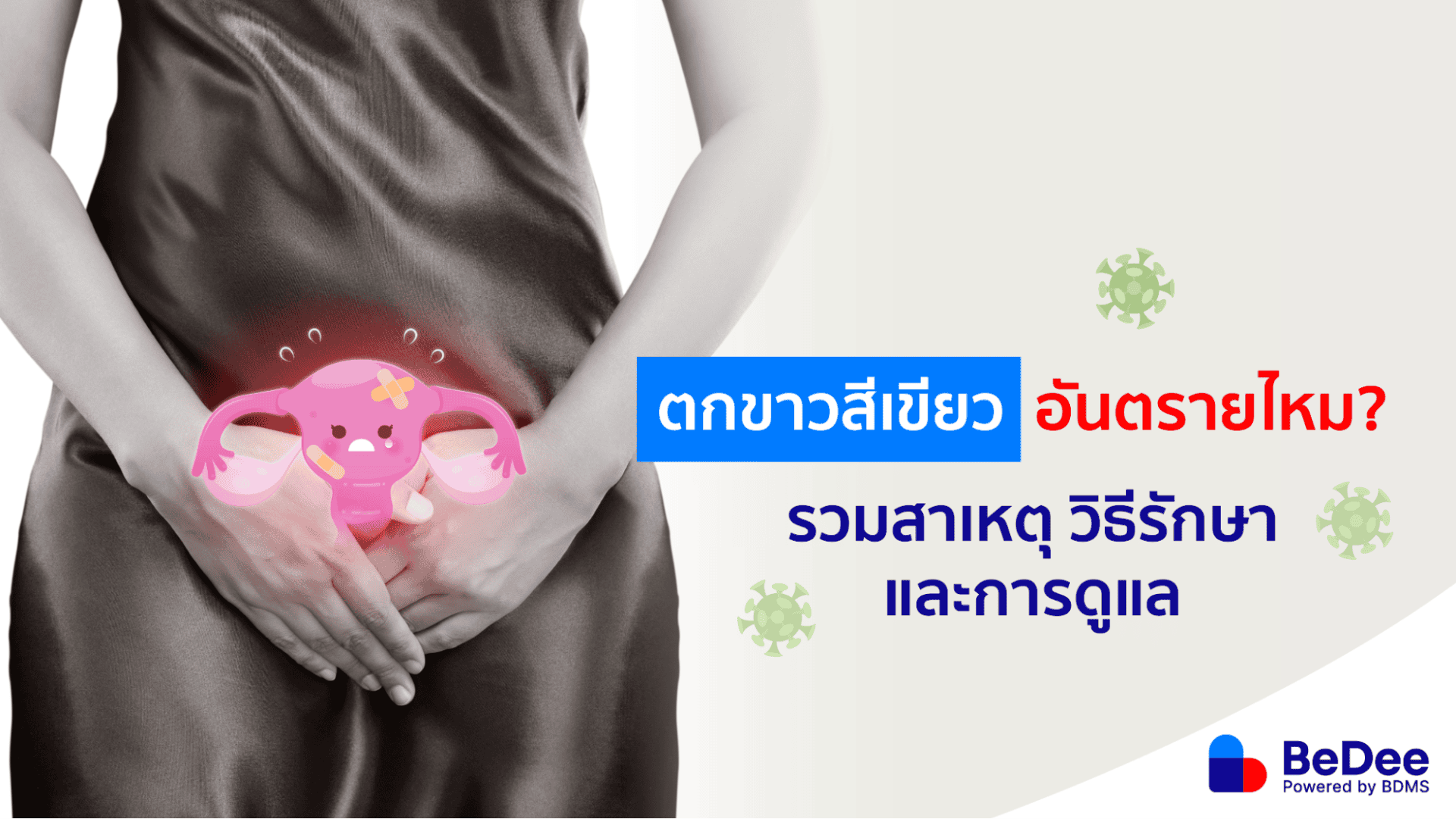 ตกขาวสีเขียวเกิดจากอะไร วิธีรักษาและดูแลตัวเองเมื่อมีตกขาวสีเขียว