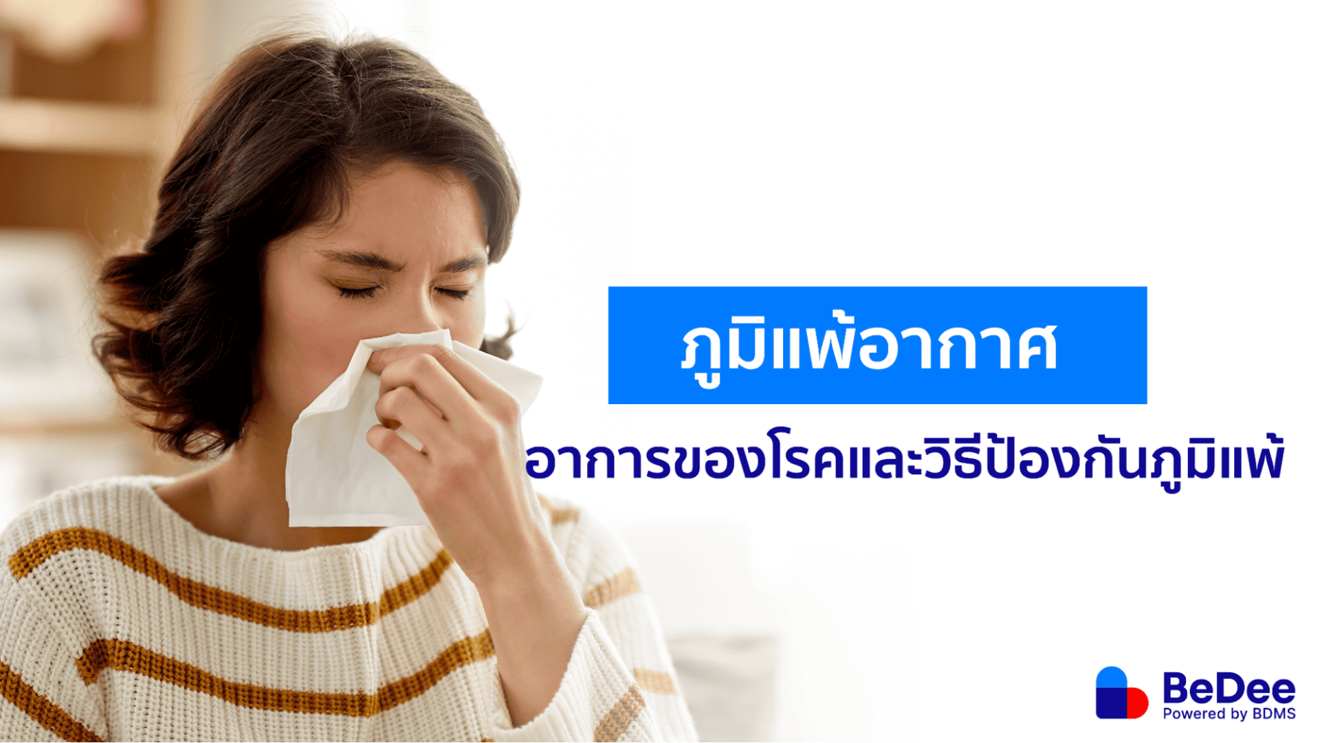 ภูมิแพ้อากาศ ป้องกันและรักษาอย่างไรดี?