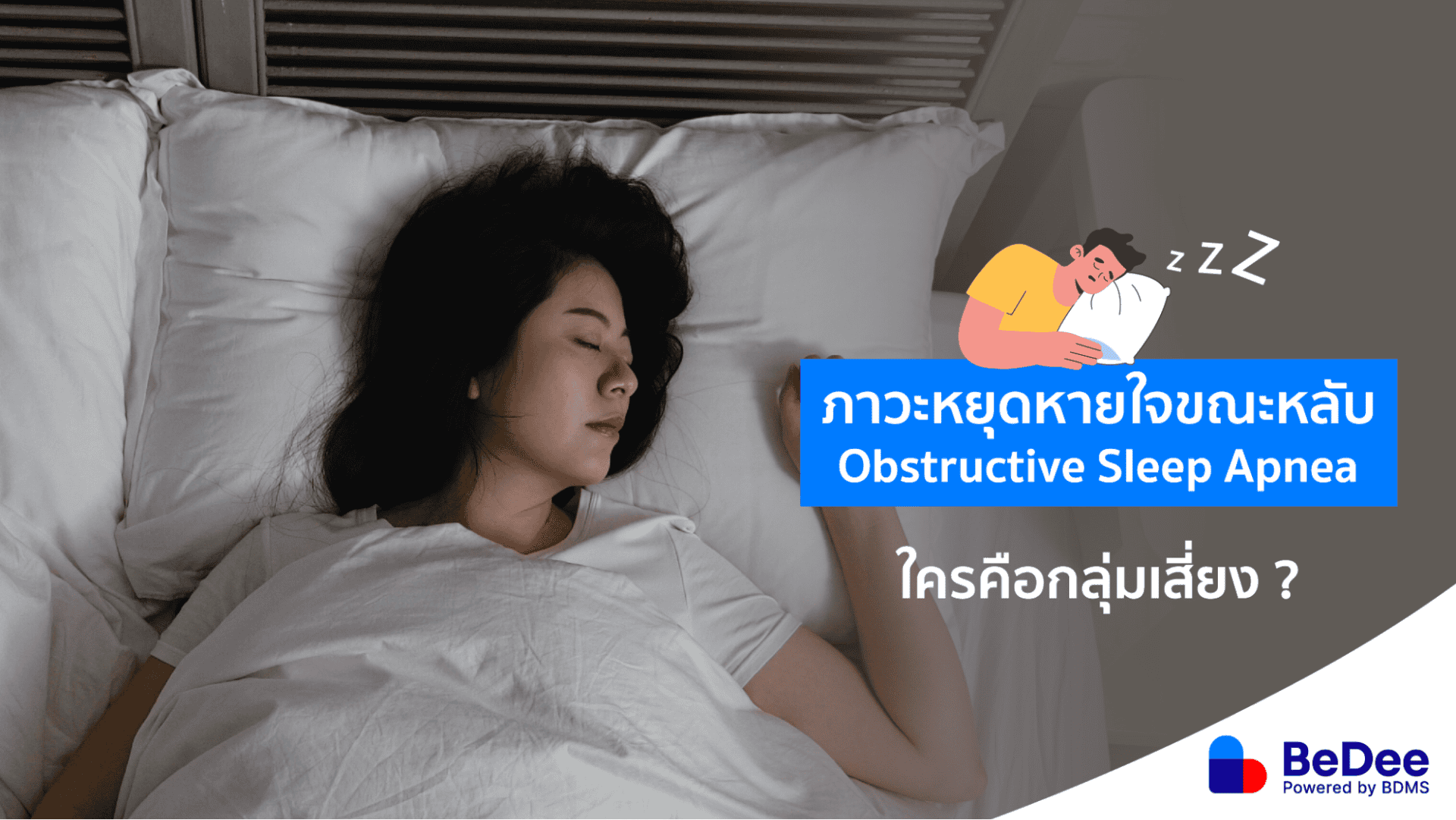 หยุดหายใจขณะหลับอันตราย! รวมสาเหตุ อาการ และกลุ่มเสี่ยง
