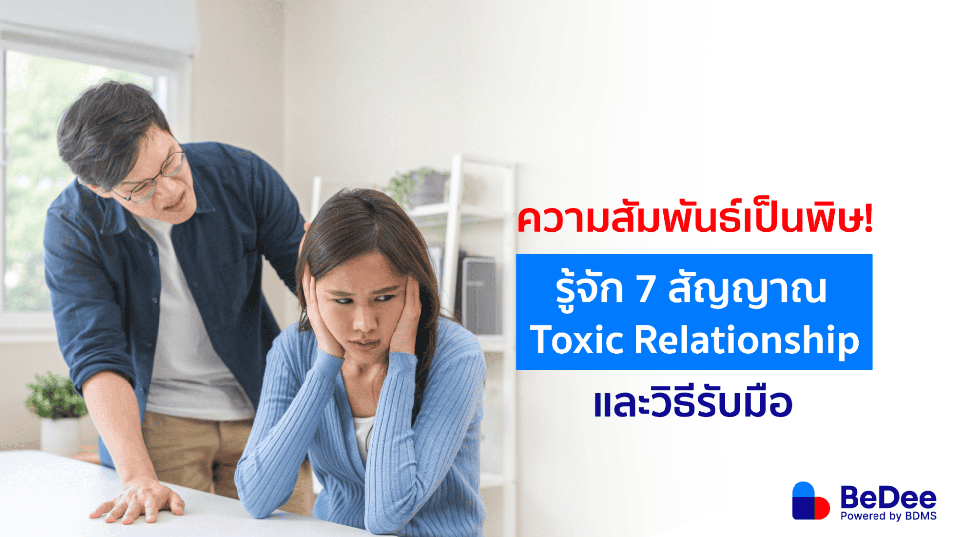Toxic Relationship เช็กความสัมพันธ์ที่ควรไปต่อหรือพอแค่นี้?