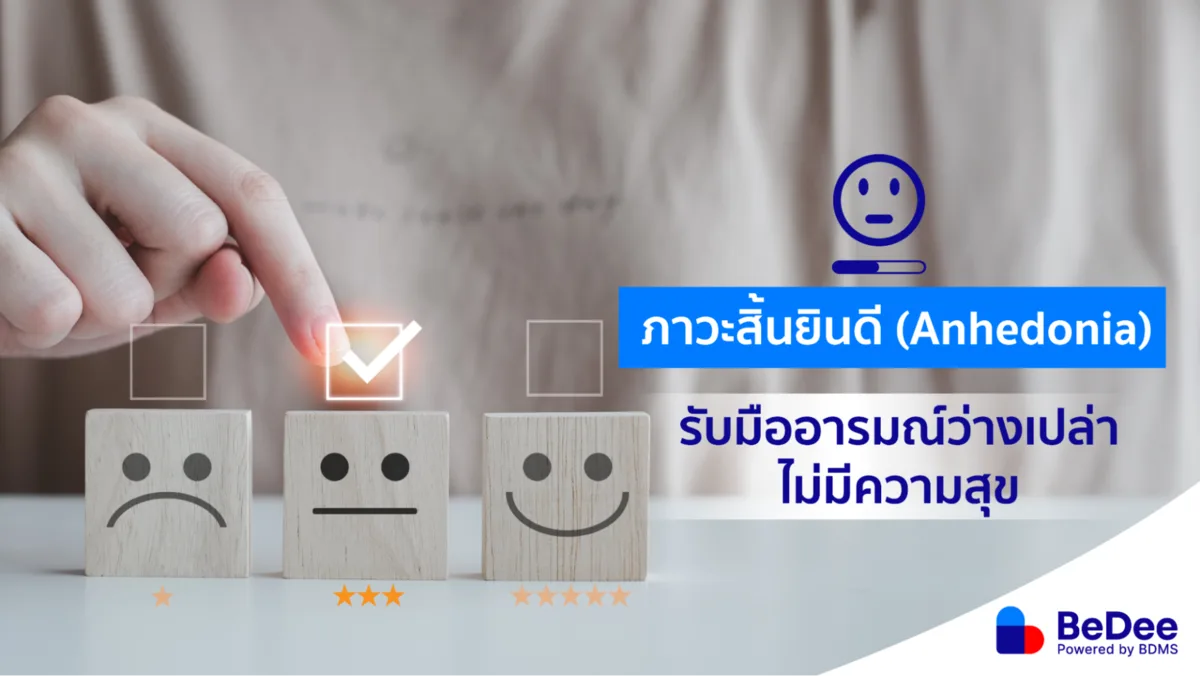 ภาวะสิ้นยินดี เมื่อเรา “เฉยชา” กับสิ่งต่าง ๆ รอบตัว