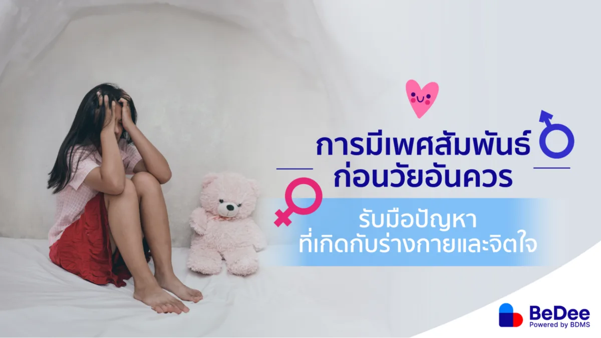 การมีเพศสัมพันธ์ก่อนวัยอันควร ผลกระทบต่อร่างกายและจิตใจที่อาจเกิดขึ้น