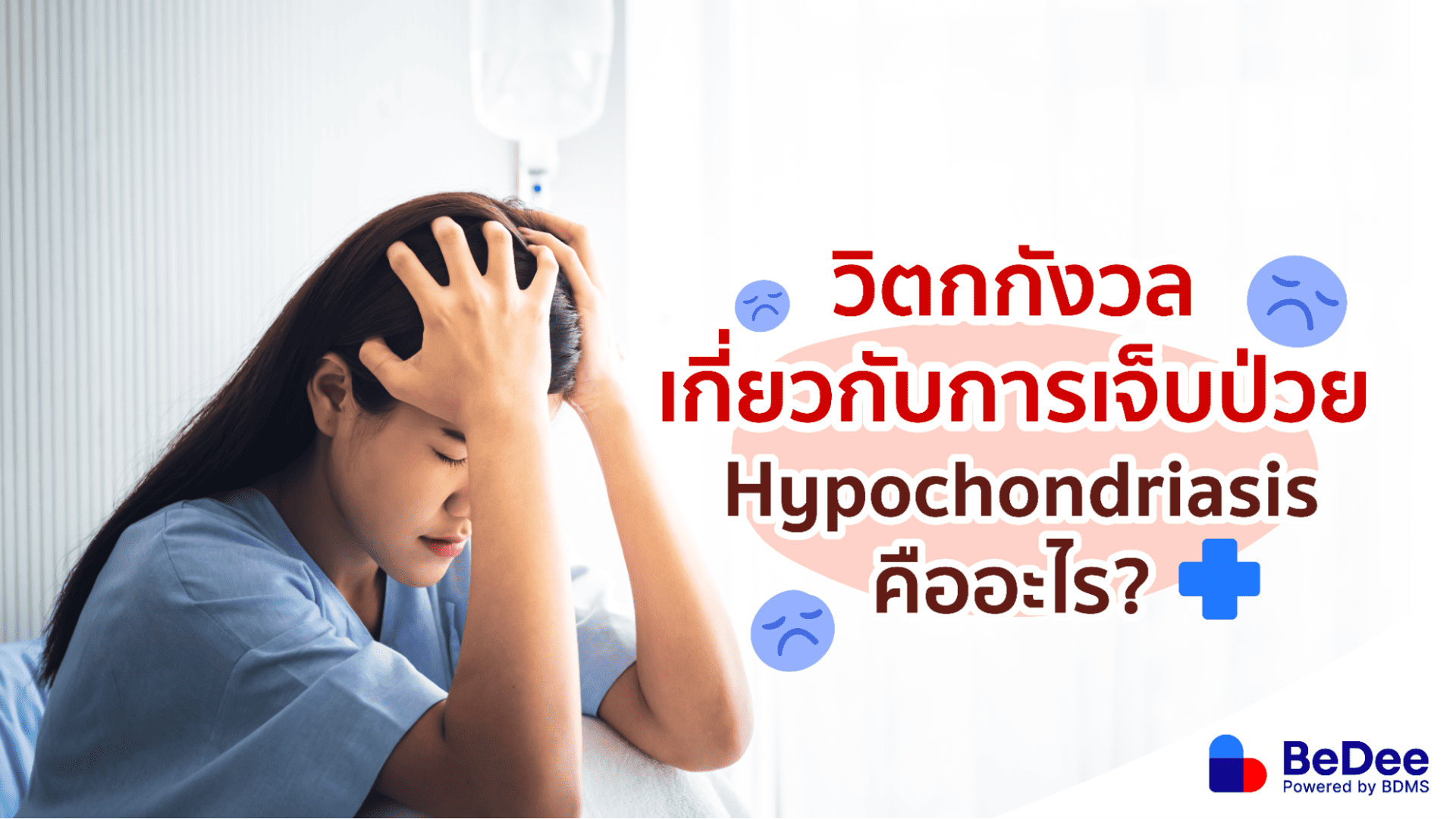 รู้จักโรควิตกกังวลเกี่ยวกับการเจ็บป่วย กลัวตัวเองเป็นโรคร้ายแรง