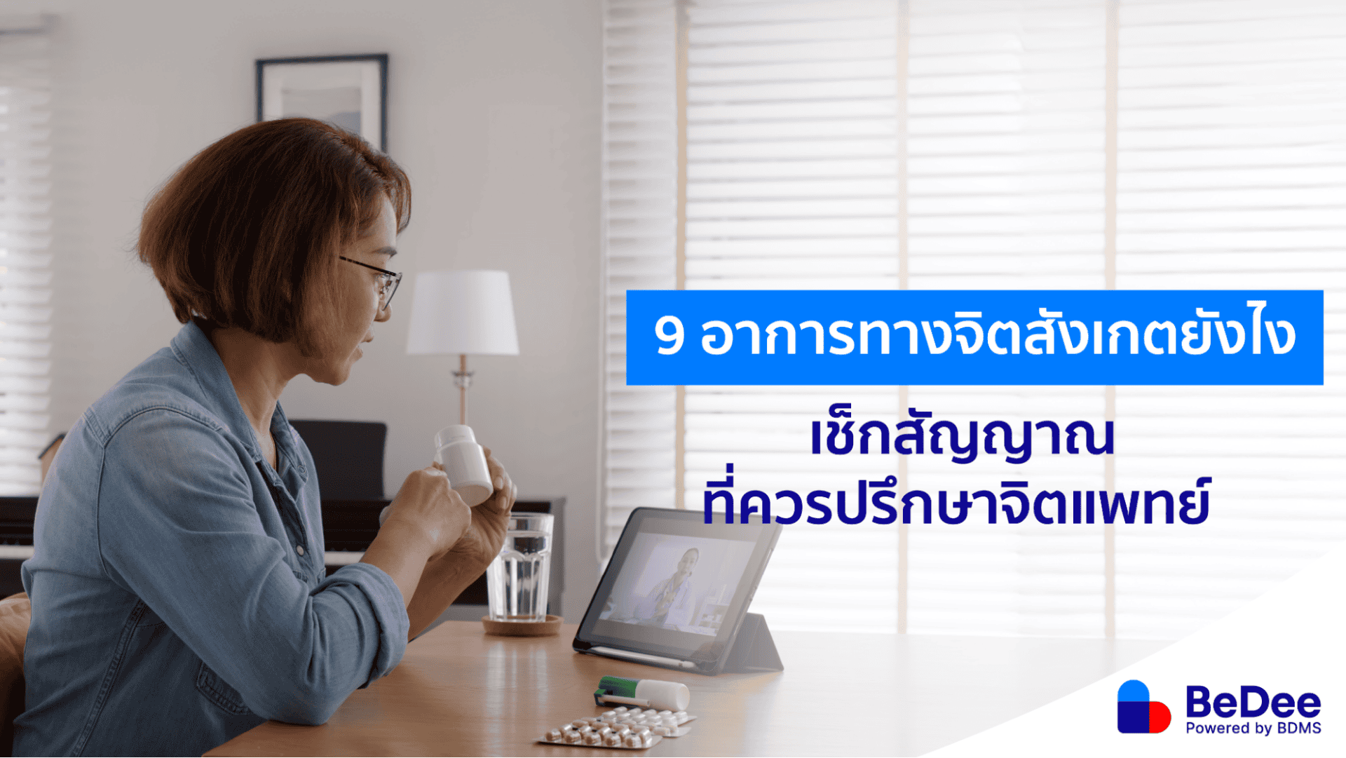 อาการทางจิตสังเกตยังไง? ดูสัญญาณที่บอกว่าเราควรปรึกษาจิตแพทย์