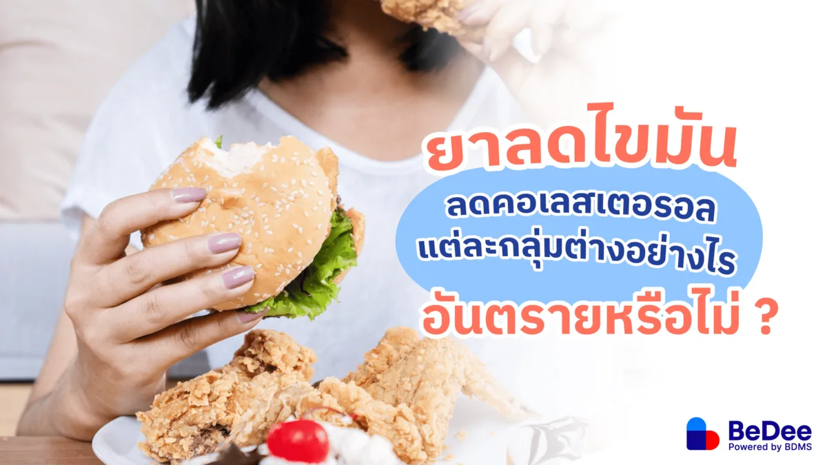 ยาลดไขมัน ยาลดคอเลสเตอรอล แต่ละกลุ่มต่างกันอย่างไร อันตรายหรือไม่?