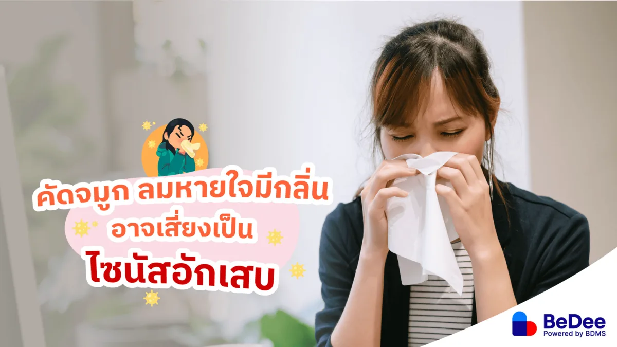 ไซนัสอักเสบ สังเกตอาการเสี่ยงพร้อมวิธีป้องกันและรักษาก่อนเรื้อรัง
