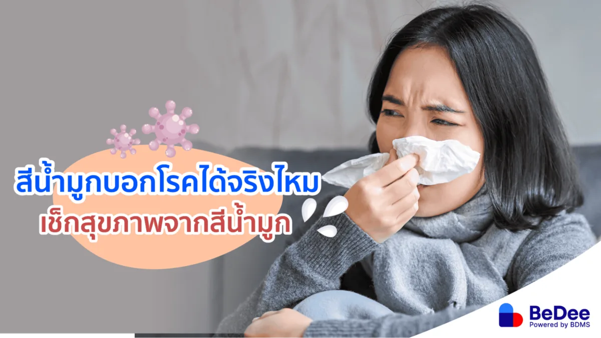 5 สีน้ำมูกบอกความผิดปกติของร่างกาย