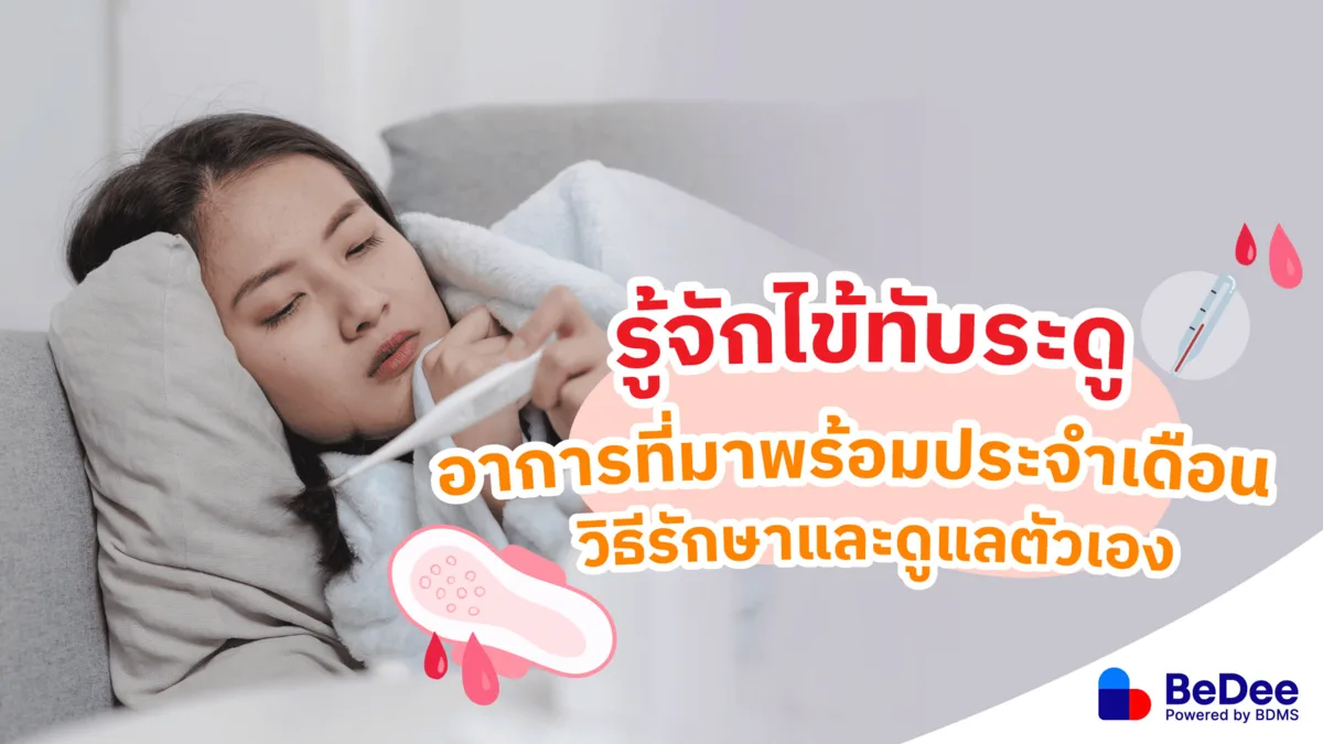 ไข้ทับระดู อาการที่มาพร้อมประจำเดือน วิธีรักษาและดูแลตัวเอง