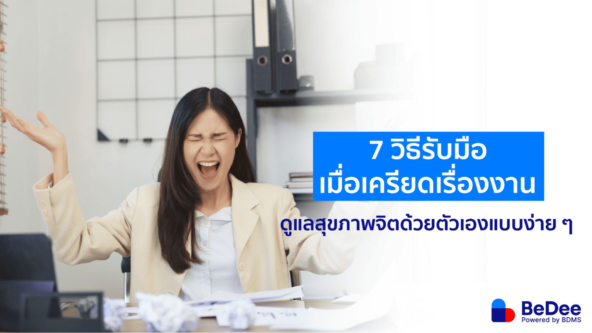 7 วิธีรับมือกับความเครียดเรื่องงาน ดูแลสุขภาพจิตง่าย ๆ ให้ชีวิตมีความสุข