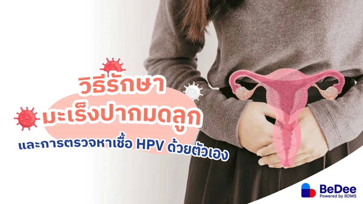 วิธีรักษามะเร็งปากมดลูกและการตรวจหาเชื้อ HPV ด้วยตัวเอง