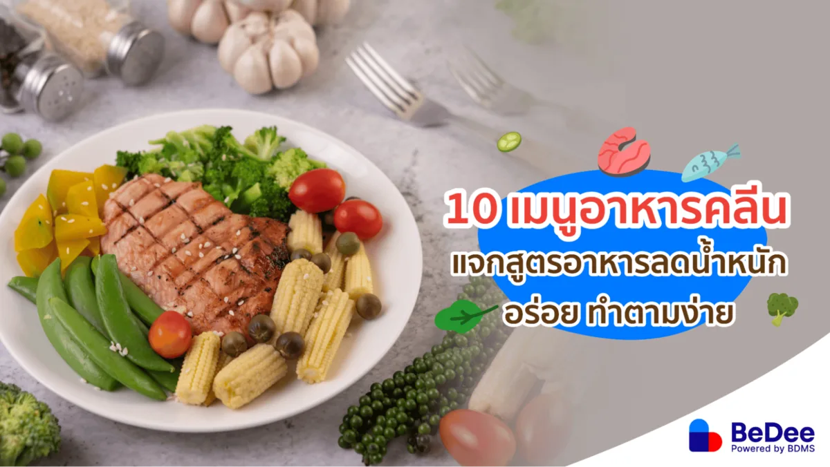 เมนูอาหารคลีน ทำง่าย ไม่อ้วน ดีต่อสุขภาพ
