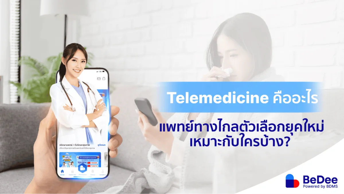 Telemedicine คืออะไร การแพทย์ยุคใหม่ ป่วยเมื่อไหร่หาหมอได้ทันทีผ่านมือถือ