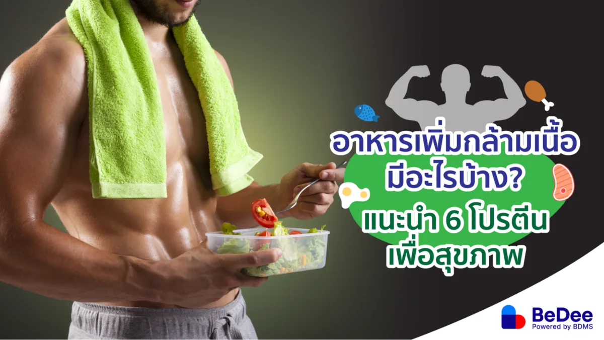 รู้จักอาหารเพิ่มกล้ามเนื้อ อยากสร้างกล้ามควรกินอะไรดี?