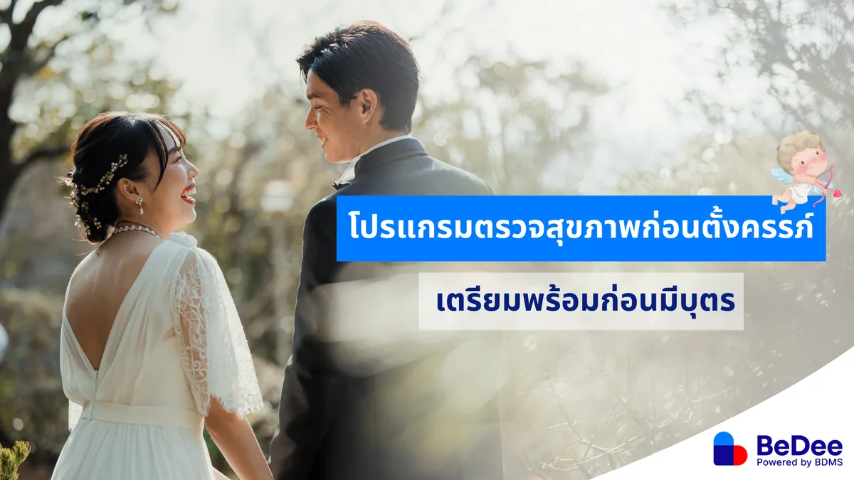 ตรวจสุขภาพก่อนตั้งครรภ์ คัดกรองและเตรียมพร้อมร่างกายเพื่อเจ้าตัวเล็ก