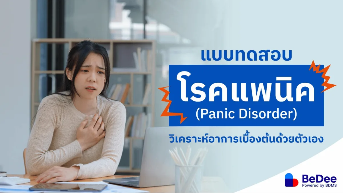 โรคแพนิค แบบทดสอบเช็กลิสต์ประเมินอาการแพนิคเบื้องต้นด้วยตัวเอง