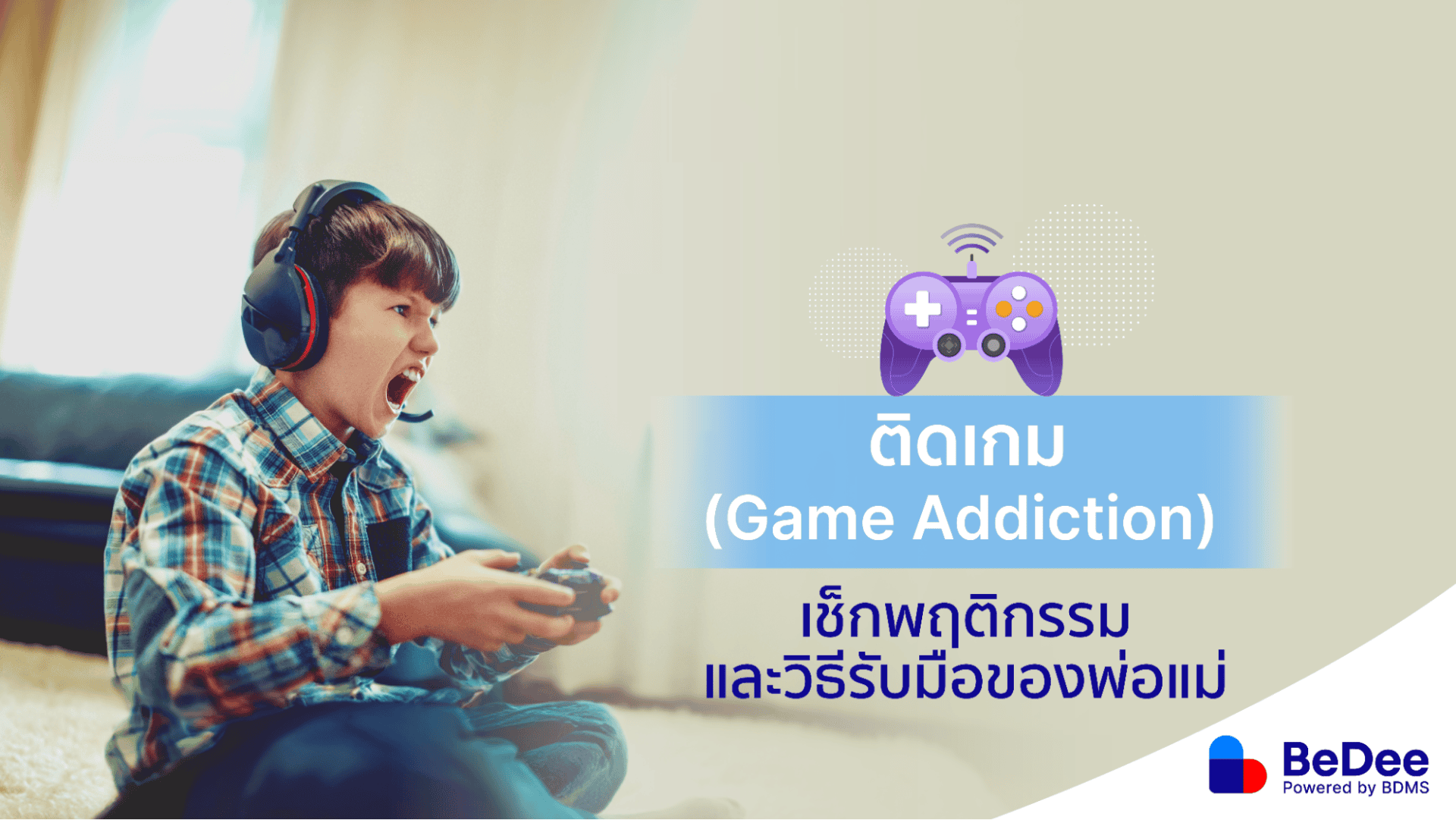 อาการ “เด็กติดเกม” เป็นอย่างไร วิธีรับมือของพ่อแม่