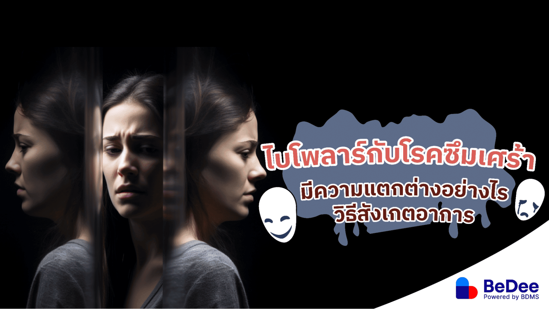 ไบโพลาร์กับโรคซึมเศร้า กลุ่มโรคอารมณ์ที่ควรสังเกตอาการอย่างใกล้ชิด