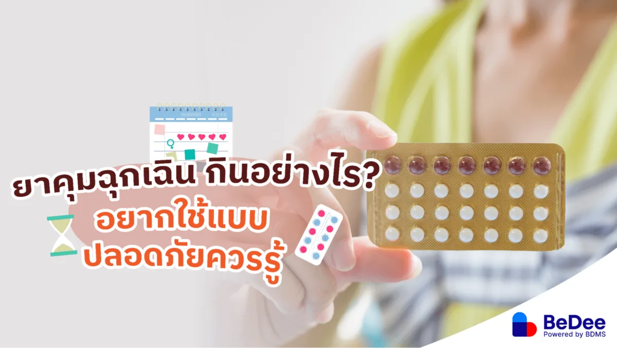 ยาคุมฉุกเฉิน กินอย่างไรให้ถูกวิธี ปลอดภัย ไม่ต้องเสี่ยง