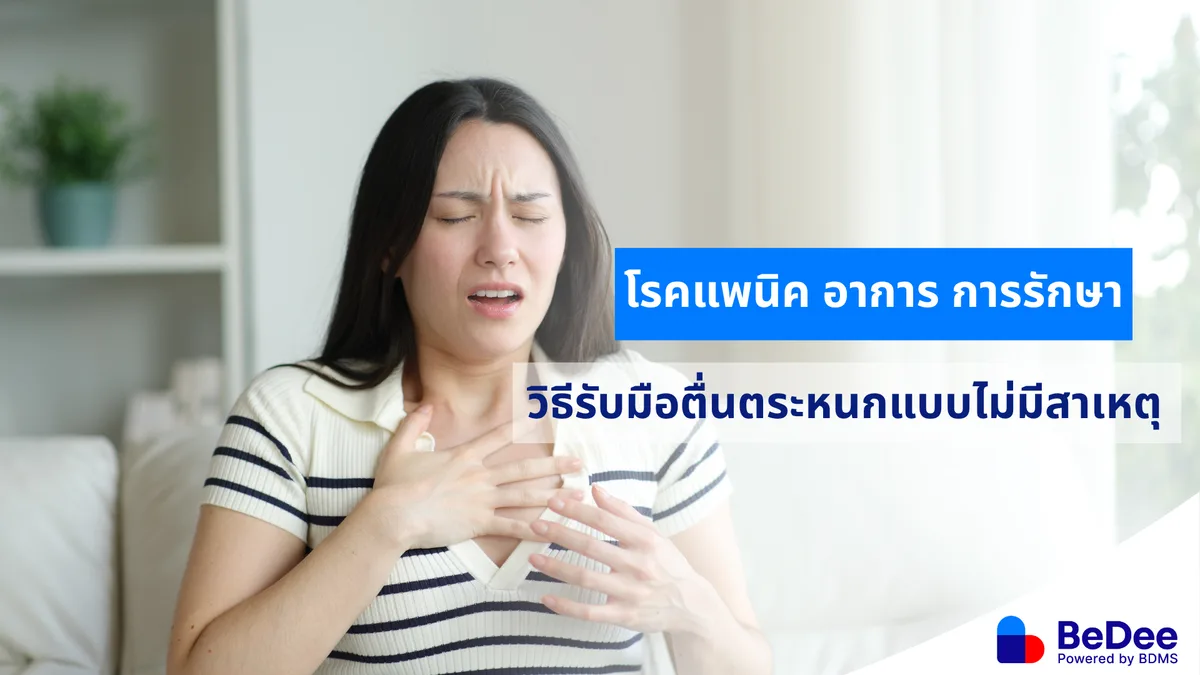โรคแพนิค รู้จักและรับมือเมื่อเรากลัว วิตกกังวลแบบไม่มีสาเหตุ ควบคุมไม่ได้