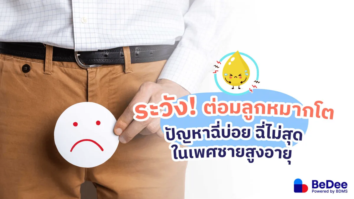 โรคต่อมลูกหมากโต อาการฉี่บ่อย ฉี่ไม่สุดในเพศชายสูงอายุ