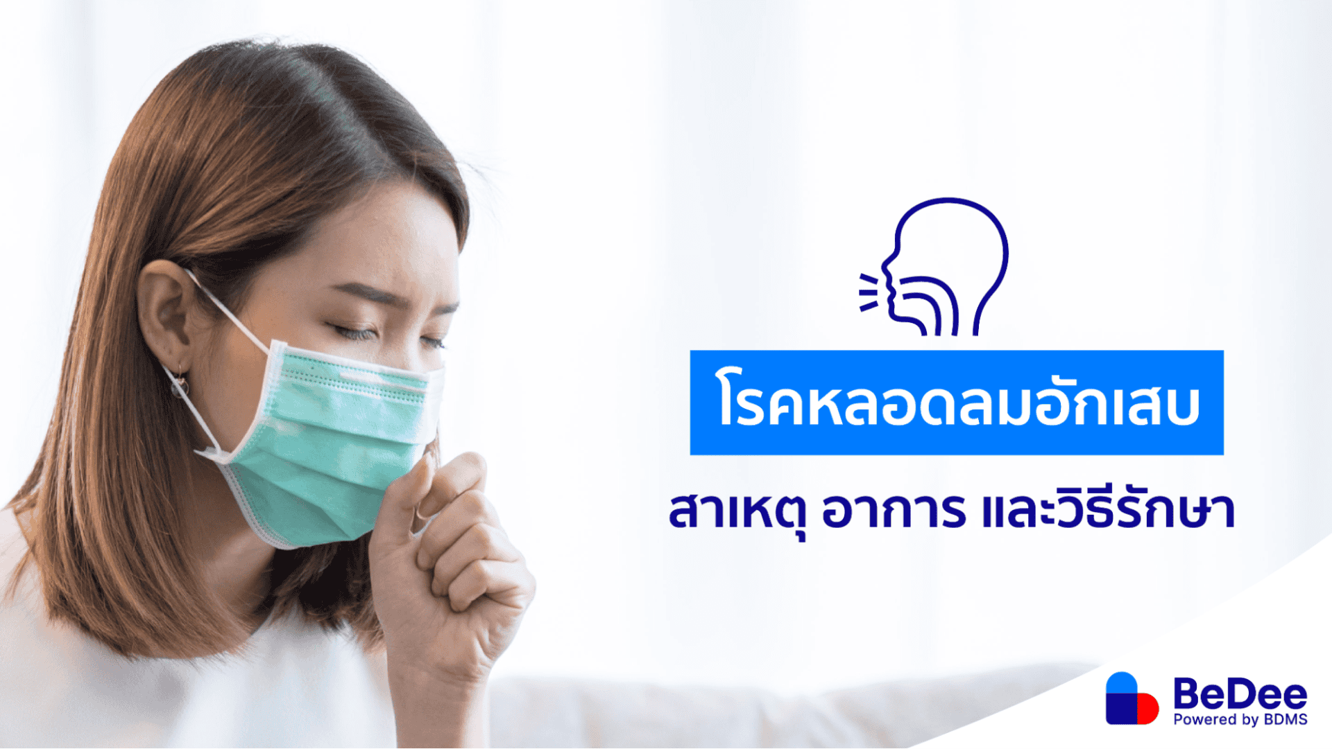 หลอดลมอักเสบเกิดจากอะไร? วิธีรักษาและการดูแลตัวเอง