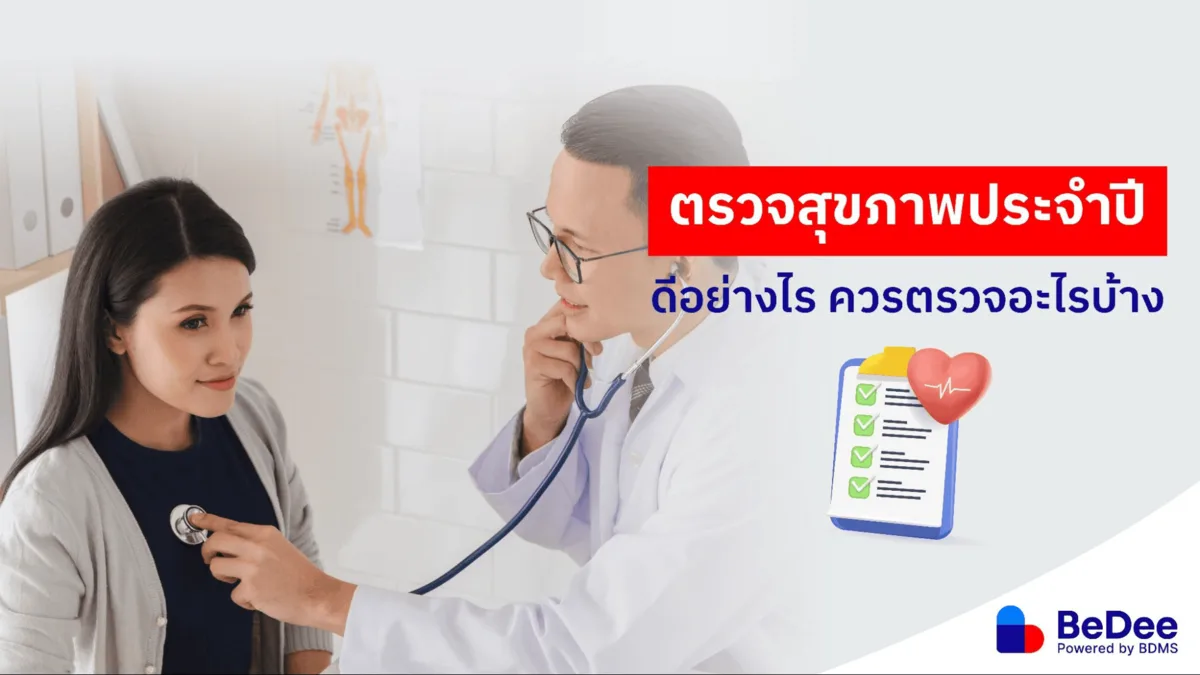 ตรวจสุขภาพประจําปีสำคัญอย่างไร ทำไมจึงควรตรวจ