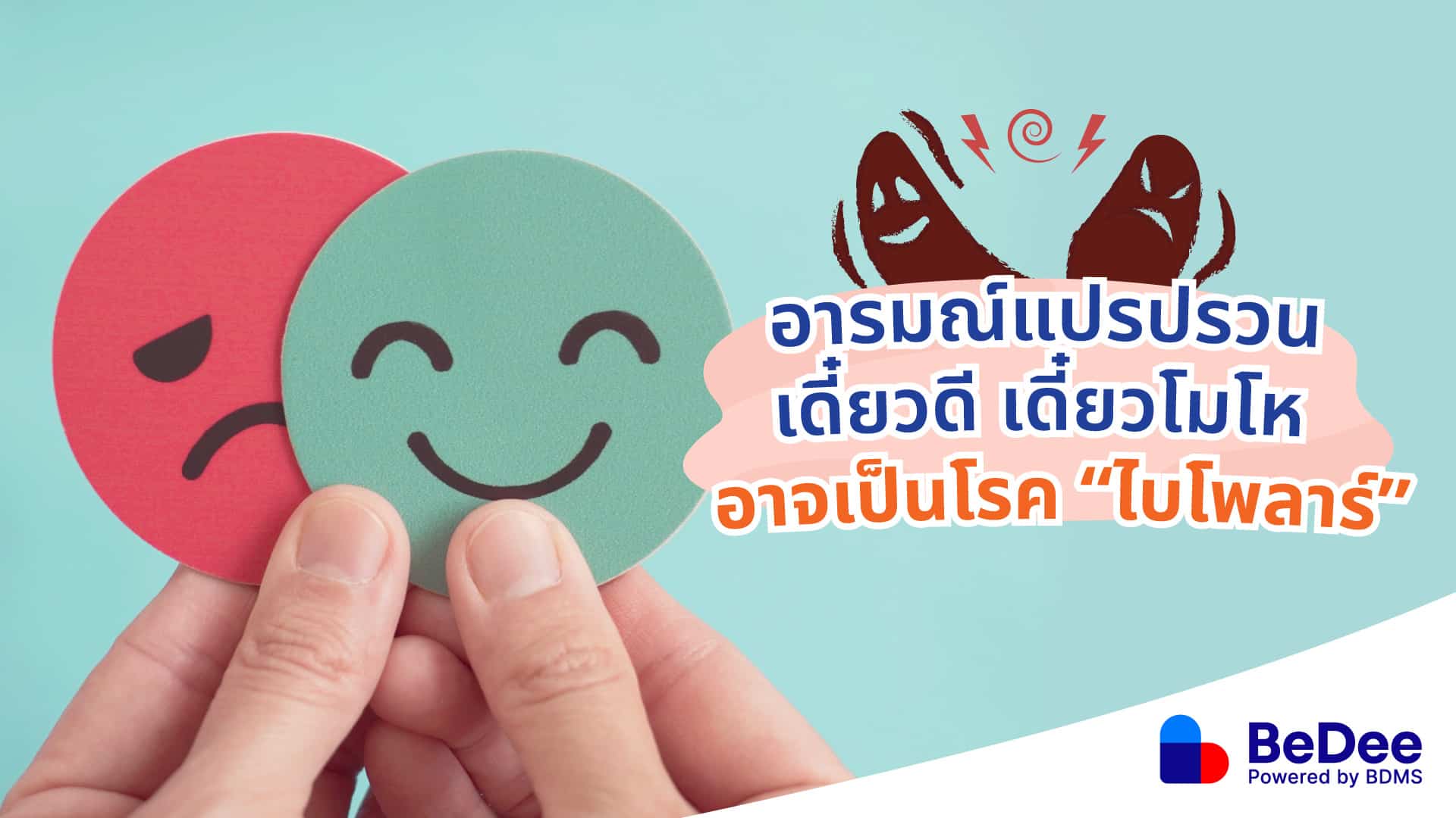 รู้จักไบโพลาร์ หรือโรคอารมณ์สองขั้ว เดี๋ยวดี เดี๋ยวโมโห