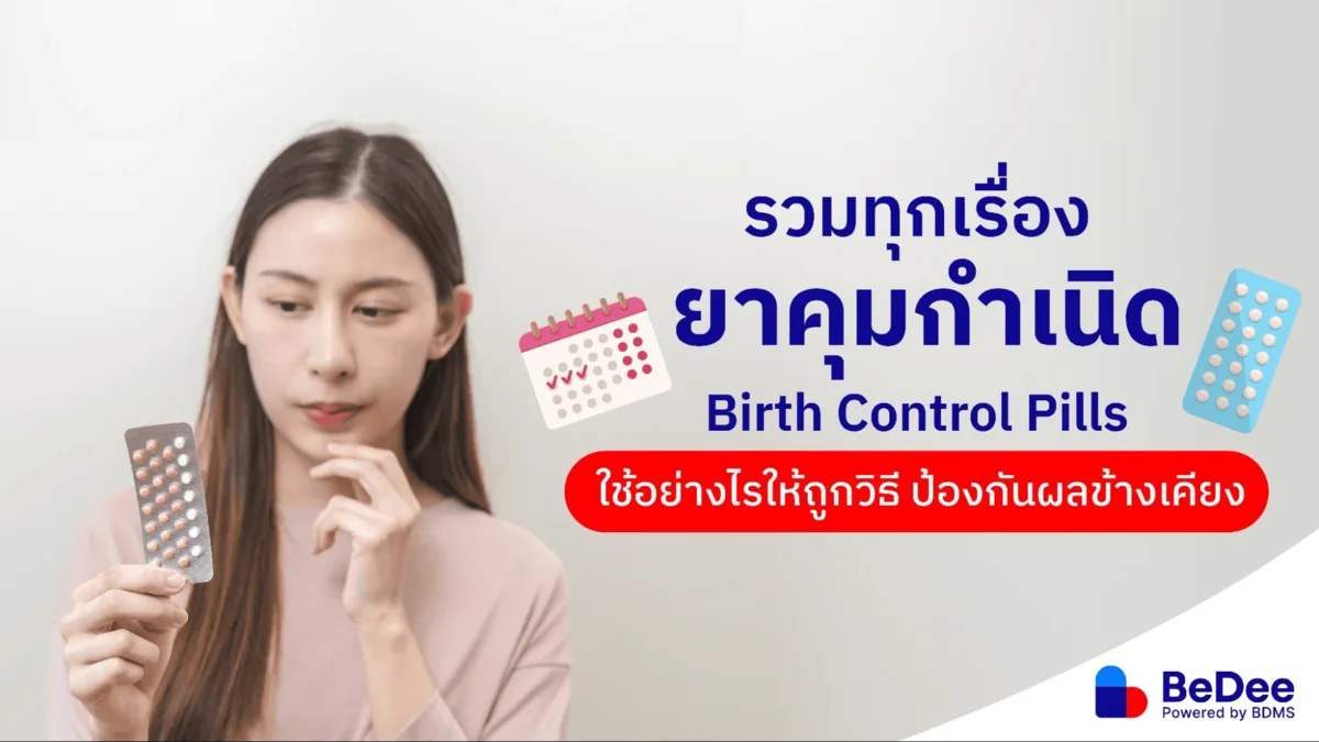 รวมเรื่องยาคุมคืออะไร มีกี่แบบ ออกฤทธิ์อย่างไร วิธีกินยาคุมกำเนิดที่ถูกต้อง