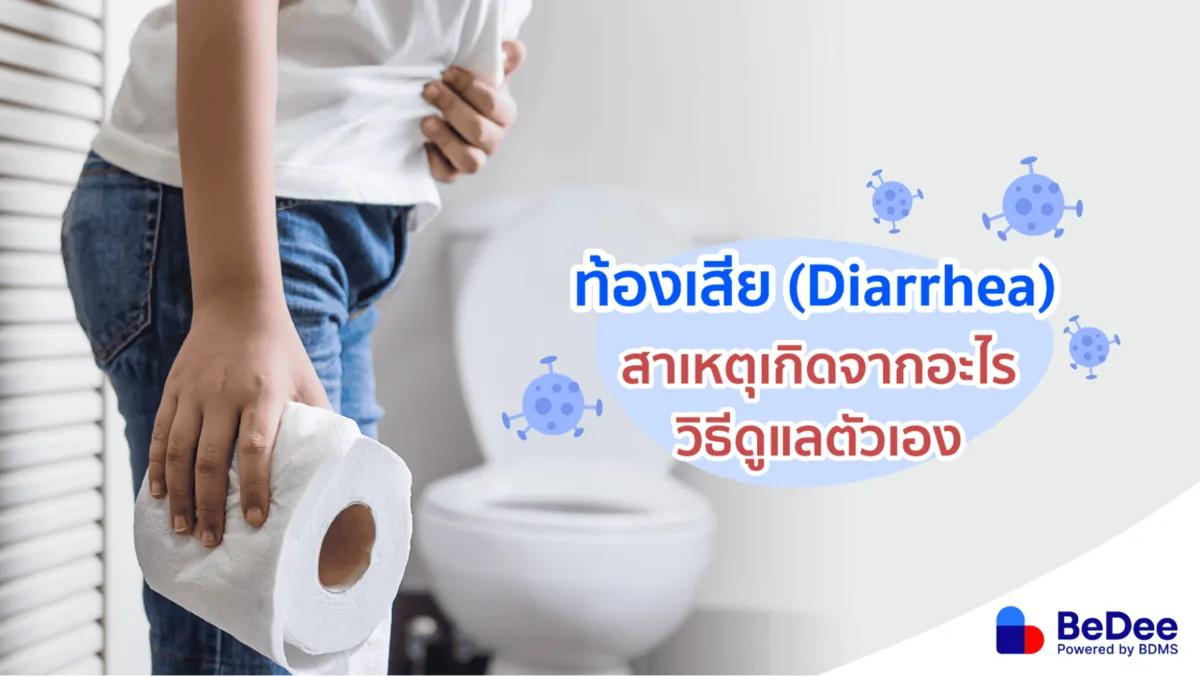 ท้องเสีย (Diarrhea) เกิดจากอะไร ท้องเสียแบบไหนต้องรีบไปหาหมอ