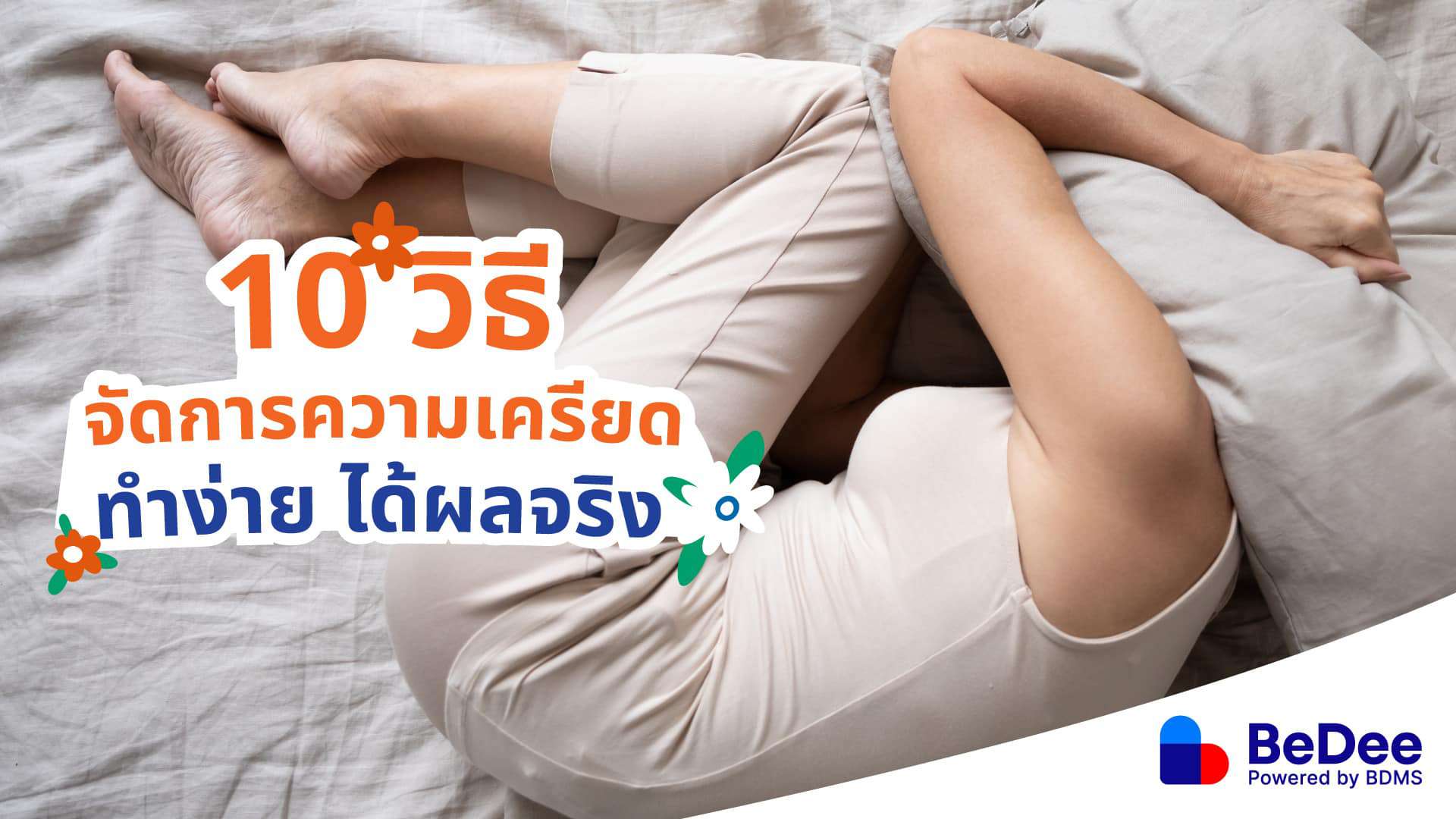 “10 วิธีจัดการความเครียด” ทำง่าย ได้ผลจริง