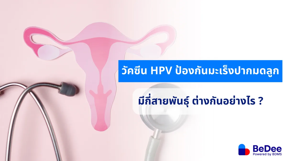 รู้จักวัคซีน HPV ป้องกันโรคร้ายทางเพศได้ทั้งชายและหญิง