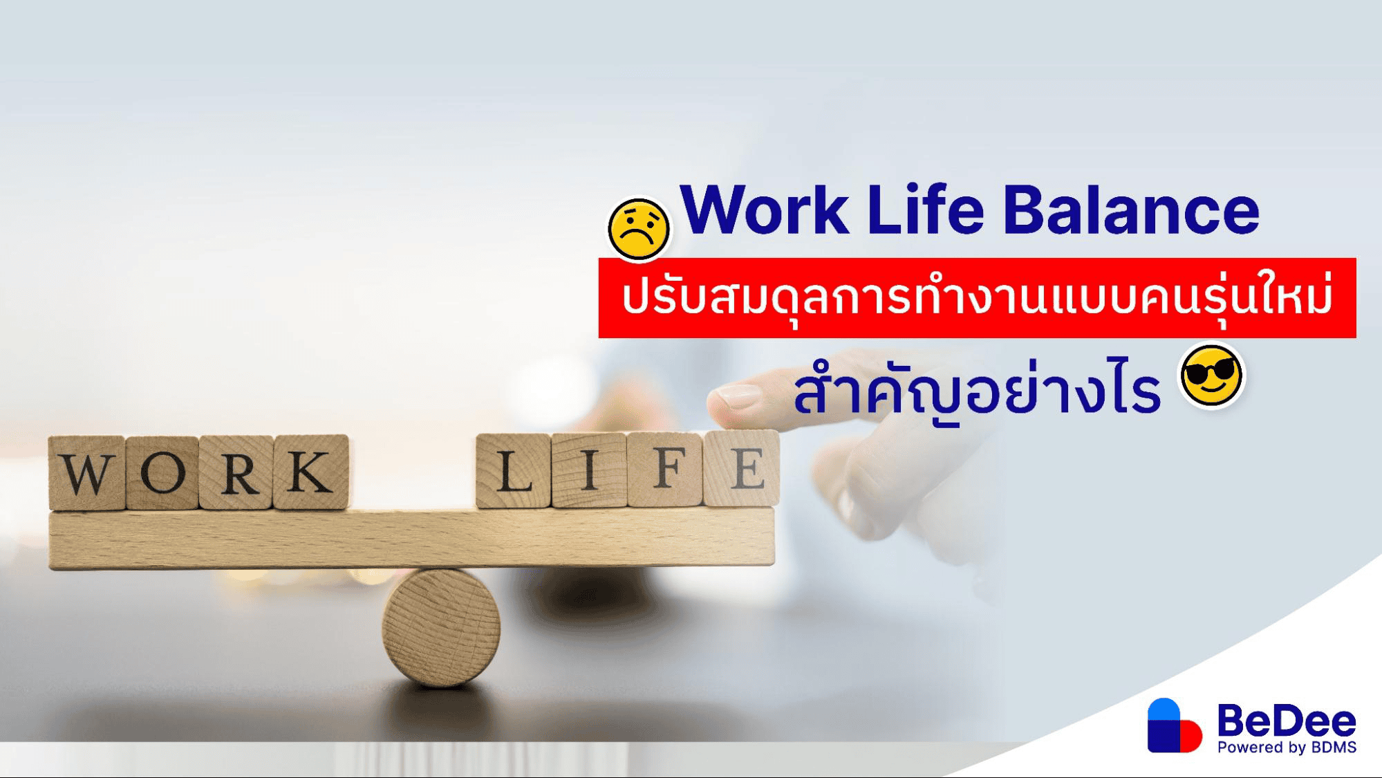 Work Life Balance ทำอย่างไรให้ชีวิตลงตัวทั้งการทำงานและชีวิตส่วนตัว