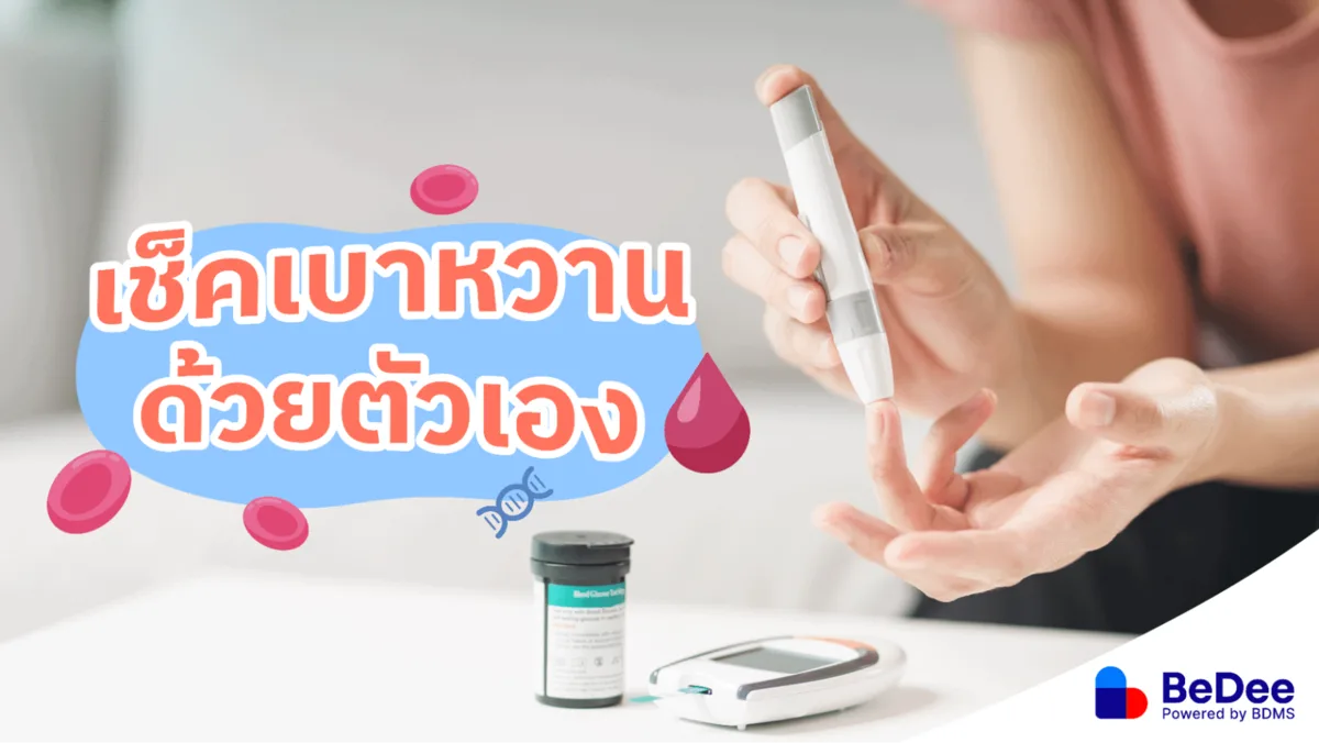 เช็คเบาหวานด้วยตัวเอง รู้ทันความเสี่ยง ควบคุมระดับน้ำตาลในเลือด