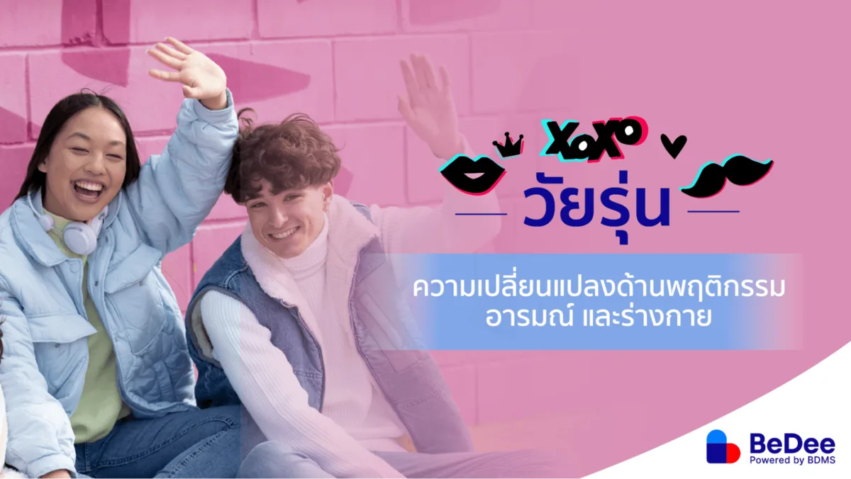 วัยรุ่น วัยแห่งการเปลี่ยนแปลง รู้จักการเปลี่ยนแปลงในช่วงวัยรุ่น พร้อมวิธีรับมือที่พ่อแม่ควรรู้