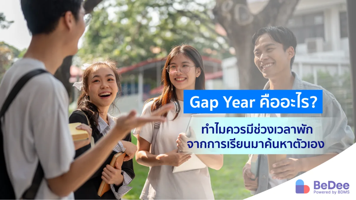 Gap Year หยุดพักเพื่อหาประสบการณ์ชีวิต เวิร์คจริงหรือไม่ ?