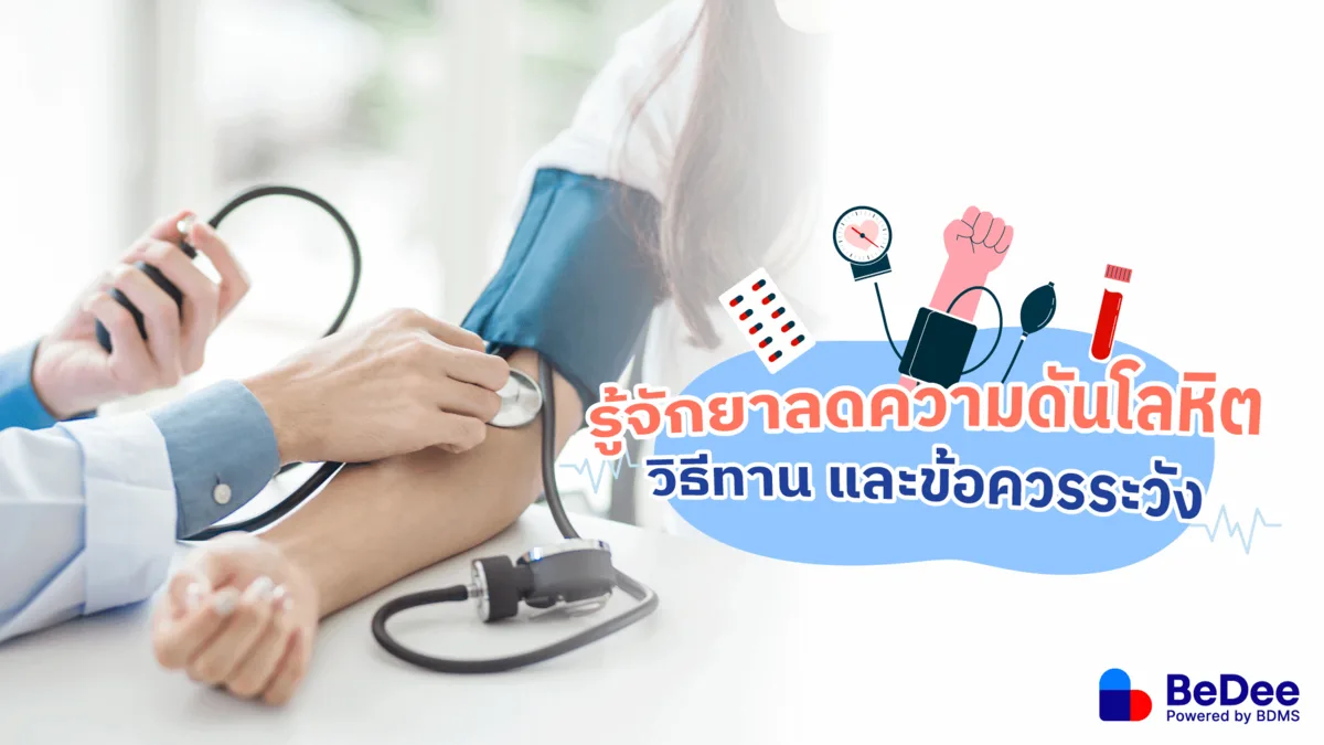 รู้จักยาลดความดันโลหิต วิธีทาน และข้อควรระวัง