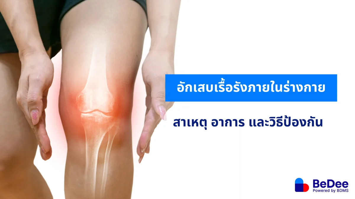 อักเสบเรื้อรังภายในร่างกาย สัญญาณเตือนที่บอกถึงความผิดปกติ