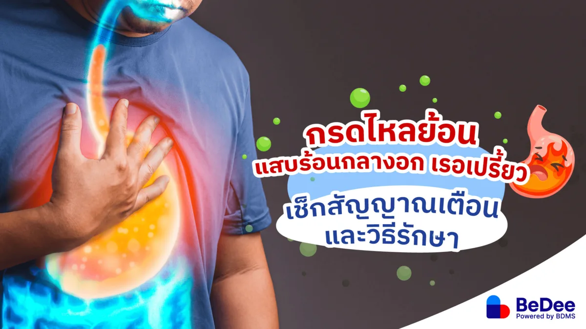 กรดไหลย้อนแสบร้อนกลางอก เรอเปรี้ยว เช็กสัญญาณเตือนและวิธีรักษา