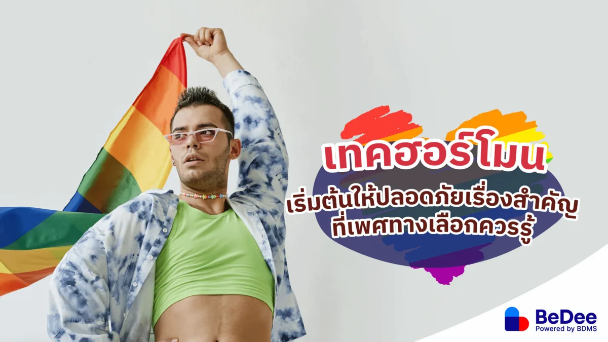 เทคฮอร์โมนอย่างไรให้ปลอดภัย เรื่องสำคัญควรรู้สำหรับเพศทางเลือก